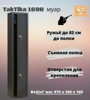 Оружейный сейф для оружия Taktika 1698 муар ВхШхГ на 1 ствол до 82 см. (97,5х19,8х14 см)