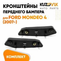 Крепления переднего бампера Ford Mondeo 4 (2007-) комплект 2 шт левое + правое)