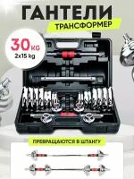 Kulak Гантели разборные+штанга в кейсе 30 кг хром (2х15кг)