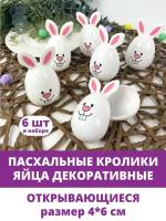 Пасхальные кролики, яйца декоративные, открывающиеся, пасхальный сувенир, размер 4*6 см, набор 6 штук