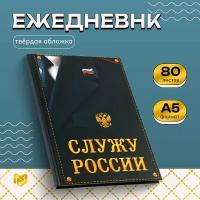 Ежедневник недатированный «Служу России» 80 листов, твердая обложка, А5