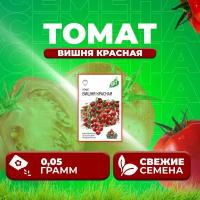 Томат черри Вишня красная, 0,05г, Удачные семена, серия ХИТ (1 уп)