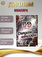 Подарочный диплом для награждения на юбилей мужчине 50 лет