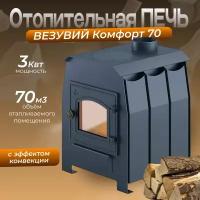 Печь отопительная Везувий Комфорт 70 (ДТ-3С)