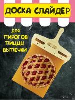 Доска для теста пиццы пирогов бургеров Перенос теста