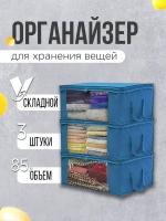 Набор органайзеров для хранения на молнии 3 штуки 49*36*21 см/ сумки для хранения с окном (синий)