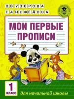 Мои первые прописи 1 класс для начальной школы