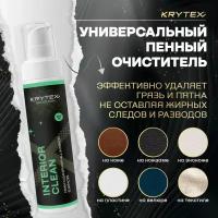 Универсальный пенный очиститель KRYTEX INTERIOR CLEAN для салона автомобиля (текстиль, велюр, пластик, кожа, алькантара) 200 мл