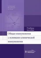 Общая иммунология с основами клинической иммунологии