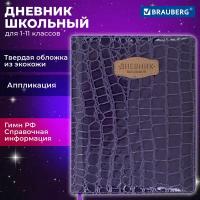 Дневник 1-11 класс 48л, обложка кожзам (твердая), нашивка, BRAUBERG CROCODILE, фиолетовый, 106211