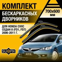 Дворники автомобильные для Honda Civic Седан 8 (FD1, FD7) / 2006 2007 2008 2009 2010 2011 / Бескаркасные щетки стеклоочистителя комплект 700 600 мм Хонда Цивик