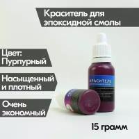 Пурпурный краситель Premium 15 гр, для эпоксидной смолы, для рисования resinart, для творчества и рукоделия