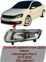 Дневной ходовой огонь (ДХО) левый Volkswagen Polo 5 2015-2020