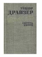 Сестра Керри Драйзер Теодор