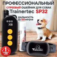 Спреевый ошейник для собак с пультом Trainertec SP32