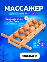 Массажер для спины, массажер для шеи 5 роликов Бэквуд Компат