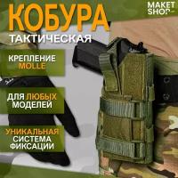 Тактическая кобура универсальная Molle