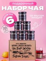 Подарочный набор листового чая 6 вкусов. Молочный улун, черный и зеленый чай в боксе подарок подруге