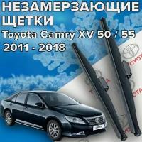 Зимние щетки стеклоочистителя для Toyota Camry xv 50 / 55 (c 2011 по 2018 г.в. ) 650 и 450 мм / Зимние дворники для автомобиля / щетки Тойота Камри 50 / 55