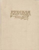 Книга "Русская эпиграмма XVIII-XIX вв", Москва 1988 Твёрдая обл. 320 с. С цветными иллюстрациями