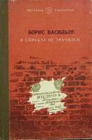 Книга "В списках не значился" 1985 Б. Васильев Барнаул Твёрдая обл. 216 с. Без илл