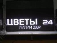 Уличная вывеска бегущая строка цвет белый 210х370 мм