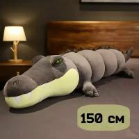 Большая мягкая игрушка Крокодил 150 см/ игрушка-обнимашка. Цвет серый
