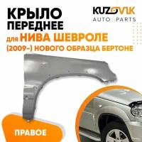 Крыло переднее правое для Нива Шевроле (2009-2021) нового образца Бертоне