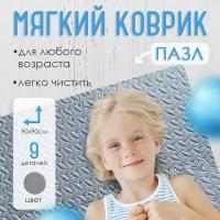 Коврик-пазл детский, 9 шт, размер 90*90*1 см, серый