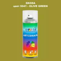Аэрозольная краска COLOR1 для SKODA, цвет 5041 - OLIVE GREEN