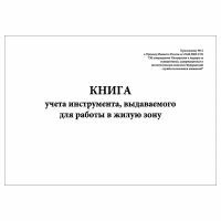 (1 шт.), Книга учета инструмента, выдаваемого для работы в жилую зону (Приложение № 15) (10 лист, полист. нумерация)