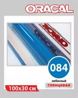 Небесно-голубой глянцевый Oracal 641 пленка самоклеящаяся 100х30 см