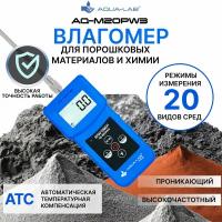 AQUA-LAB AQ-M20PW3 влагомер для порошковых материалов и химии высокочастотный проникающий