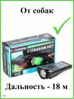 Отпугиватель собак ультразвуковой Собакам.Нет