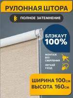 Рулонные шторы блэкаут Эко Бежевый DECOFEST 100 см на 160 см, жалюзи на окна