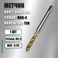 Метчик М 2,5x0,45 Yamawa HSS-E TIN винт.канавка