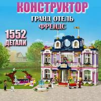 Конструктор Друзья "Гранд отель Френдс" 1552 детали