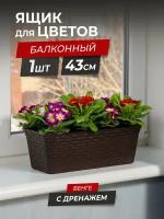 Балконный ящик для цветов Ротанг 43см с дренажной вкладкой, цвет венге / горшок цветочный