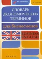 Татьяна Гарбузова - Словарь экономических терминов для бизнесменов. Business English