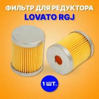 Фильтр для редуктора LOVATO RGJ средний, 1 шт