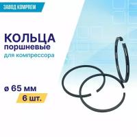 Поршневые кольца 65 мм для воздушного компрессора KRV2,2 (полный комплект на 2 цилиндра 6шт.)