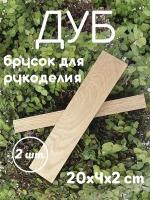 Брусок для поделок и рукоделия 2 шт. Master Wood