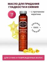 HASK Масло для придания волосам гладкости и сияния с протеином Кератина / Keratin Protein Smoothing Shine Oil Vial 18 Ml 32377