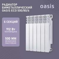 Радиатор отопления биметаллические Oasis Eco, модель 500/80/6, 6 секций / батарея