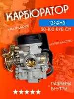 Карбюратор для китайского скутера четырехтактного 4т 50сс 80сс 139QMB