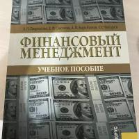 Гаврилова А. Н, Сысоева Е. Ф, Барабанов А. И, Чигарев "Финансовый менеджмент. Учебное пособие"