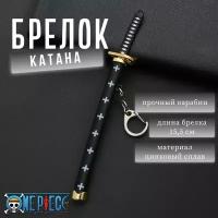 Брелок Катана Ван Пис/ One Piece/ брелок на ключи/ на сумку/ на рюкзак/ брелок оружие/ меч клинок сабля из аниме