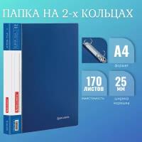 Папка для документов и бумаг А4 на кольцах до 170 листов канцелярская офисная, 25мм, синяя, 0,8мм, Brauberg Стандарт, 221615