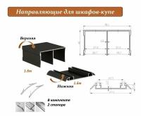 Комплект для шкафа-купе: направляющая верхняя 1.6м + нижняя 1.6м, бронза