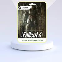 Bethesda Softworks Игра FALLOUT 4 PC STEAM (Цифровая версия, регион активации - Россия)